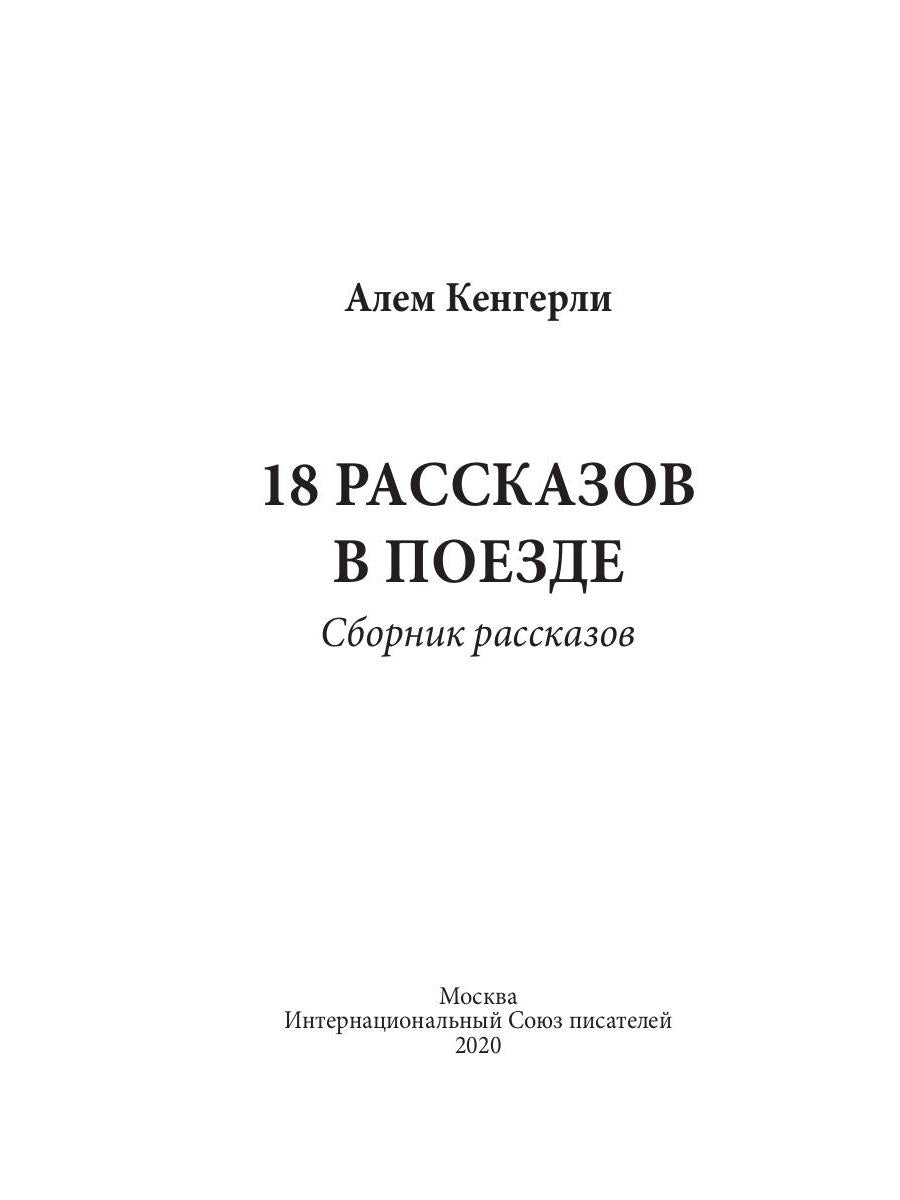 18 titres dans la section : сборник рассказов