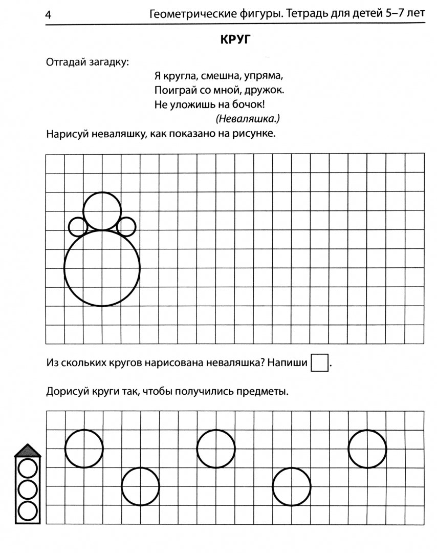 Колесникова. Figures géométriques. Mathématiques pour les enfants de 5 à 7 lettres. Р/т. (ФГОС) НОВОЕ ИЗДАНИЕ.