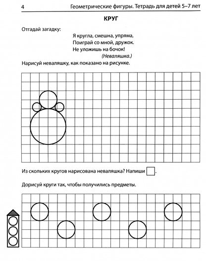 Колесникова. Figures géométriques. Mathématiques pour les enfants de 5 à 7 lettres. Р/т. (ФГОС) НОВОЕ ИЗДАНИЕ.