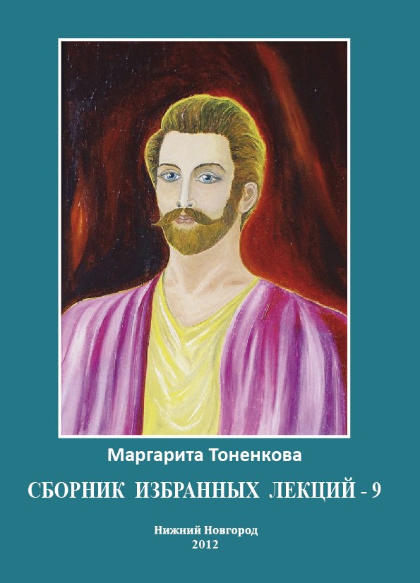Сборник избранных лекций-9. "Эзотерическая психология и эзотерическая педагогика"