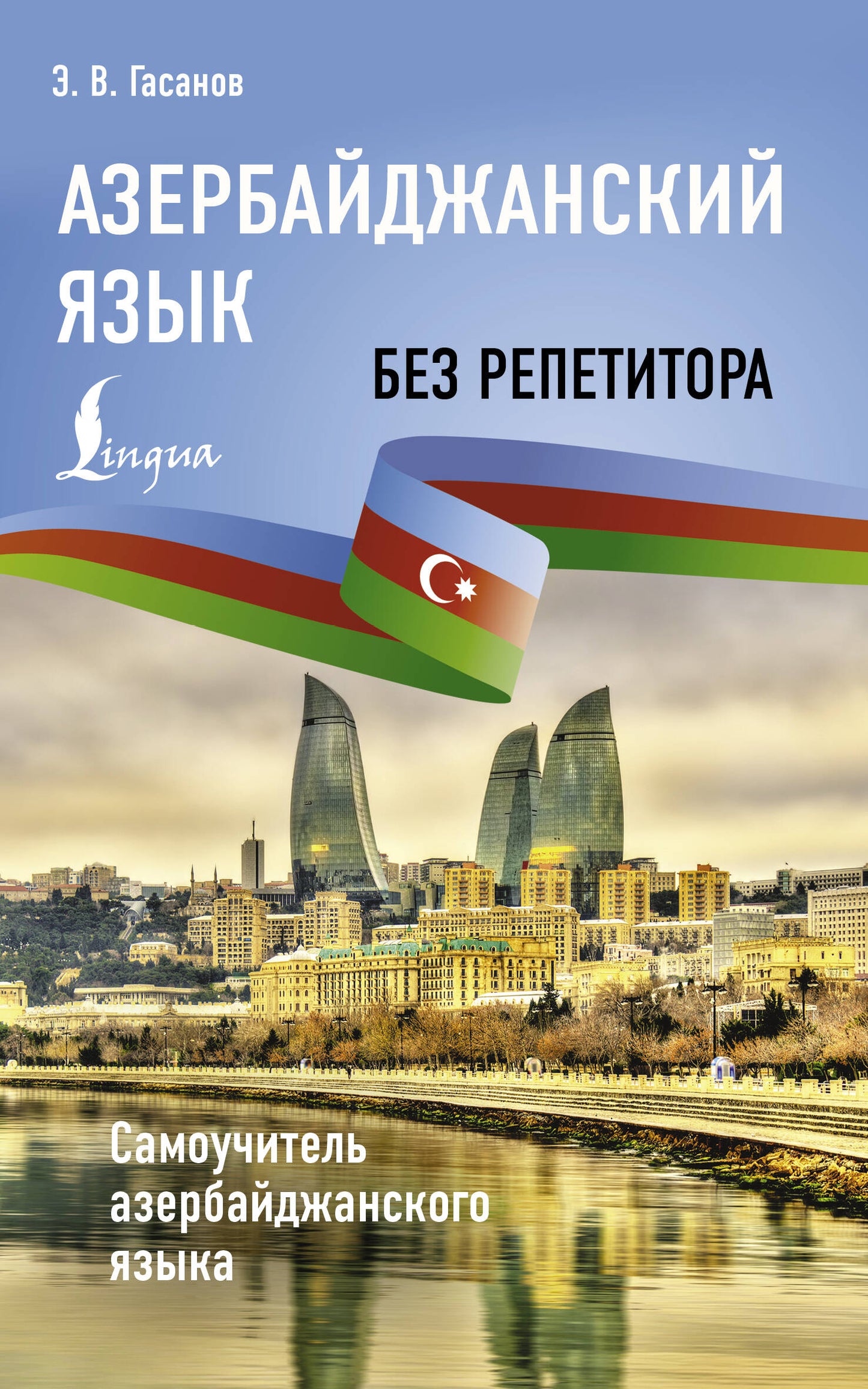 L'Azerbaïdjanais est sans répéteur. Самоучитель азербайджанского языка