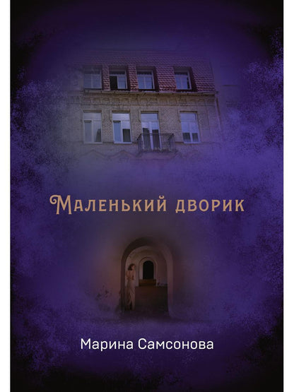 Маленький дворик
