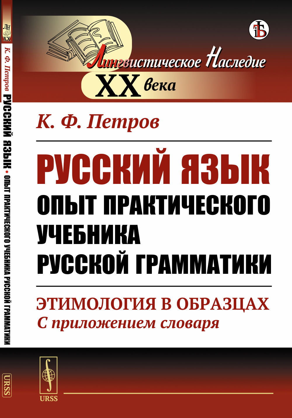 Русский язык. Опыт практического учебника русской грамматики: Этимология в образцах (С приложением словаря)
