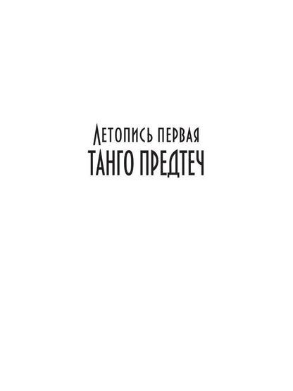 Танцуя среди звёзд. Летопись первая. Танго предтеч