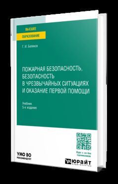 ПОЖАРНАЯ БЕЗОПАСНОСТЬ, БЕЗОПАСНОСТЬ В ЧРЕЗВЫЧАЙНЫХ СИТУАЦИЯХ И ОКАЗАНИЕ ПЕРВОЙ ПОМОЩИ 5-е изд., пер. je suis d'accord. Учебник для вузов