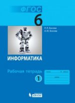 Bosova. Informations 6 cl. Рабочая тетрадь в 2-х ч.Ч.1. ФГОС