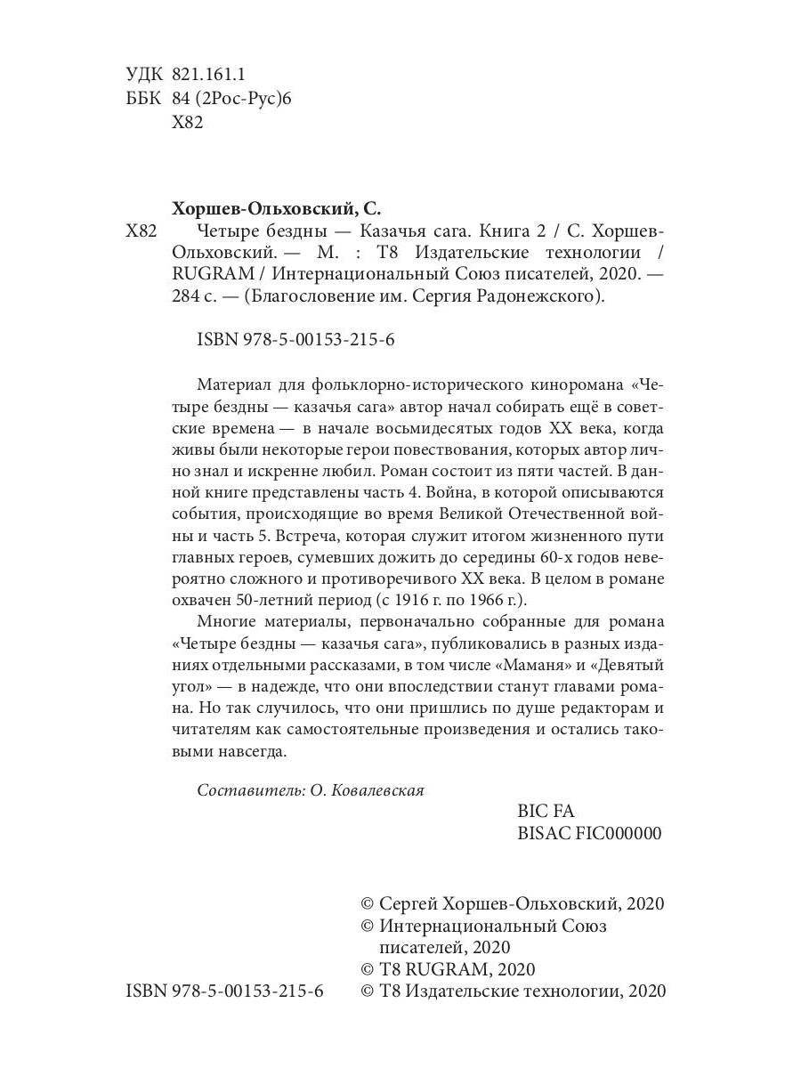 Четыре бездны - Казачья сага. Кн. 2