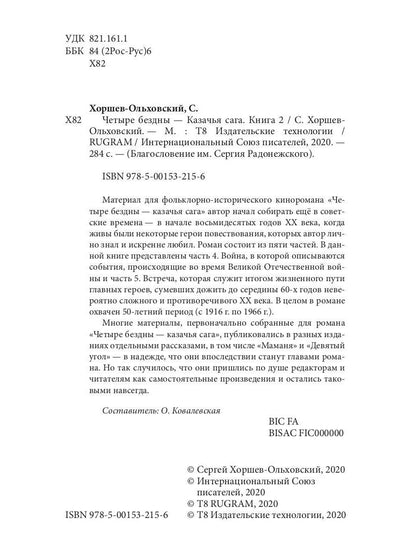 Четыре бездны - Казачья сага. Кн. 2