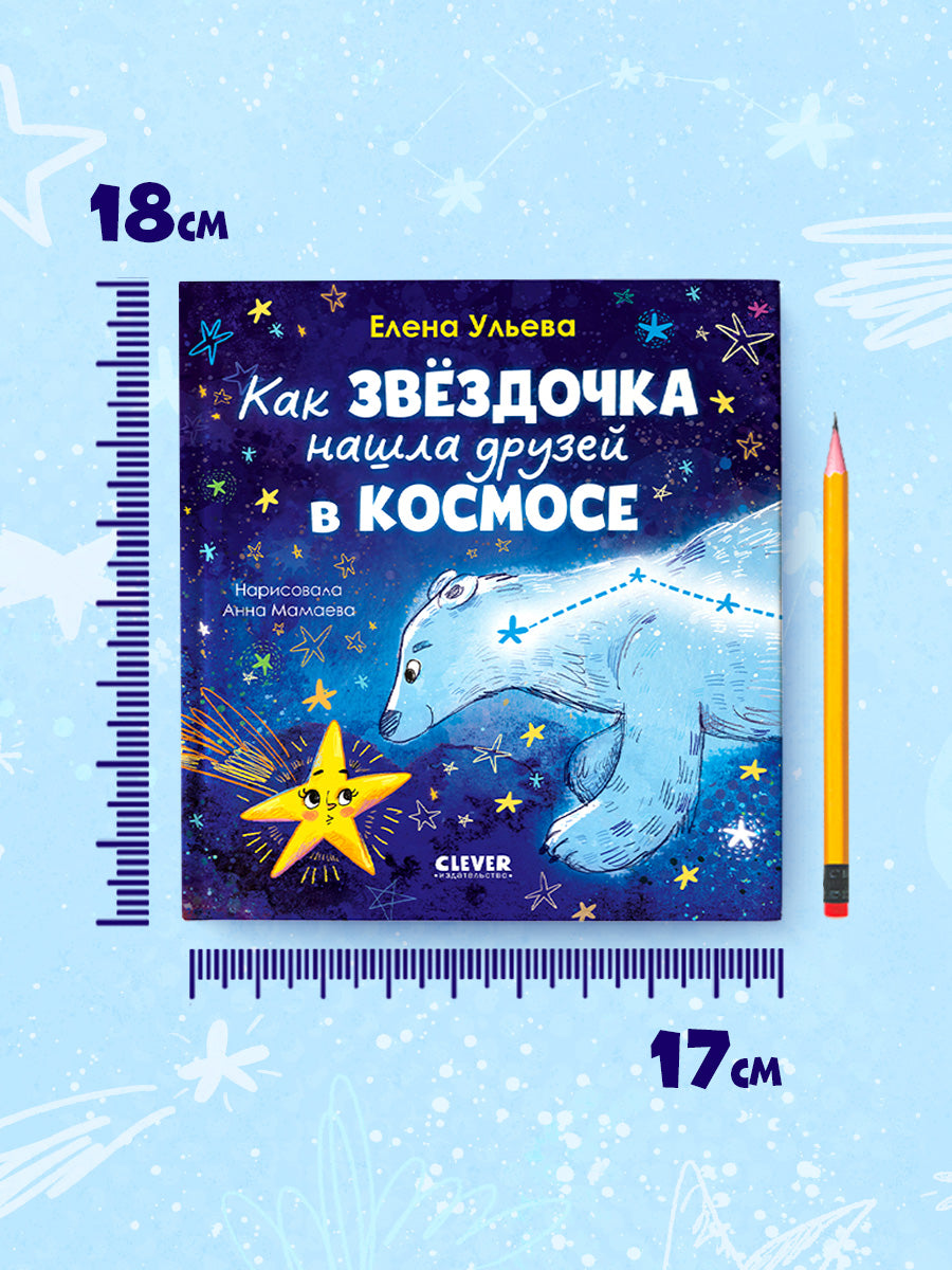 Космические сказки (новое оформление). Как звёздочка нашла друзей в космосе/Ульева Е.