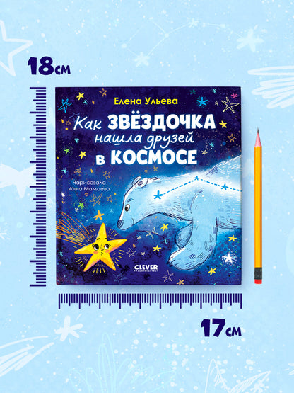 Космические сказки (новое оформление). Как звёздочка нашла друзей в космосе/Ульева Е.