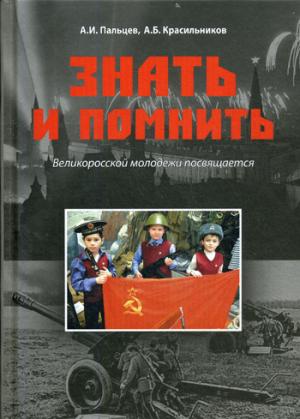 Знать и помнить. Великоросской молодежи посвящается (12+)