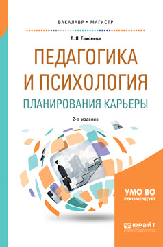 Педагогика и психология планирования карьеры 2-е изд. Учебное пособие для бакалавриата и магистратуры