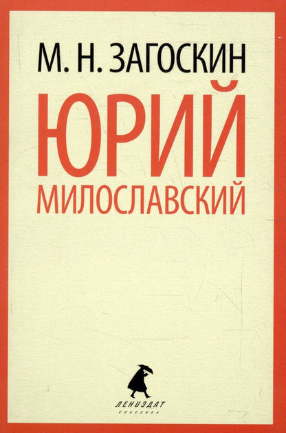 Юрий Милославский, или Русские в 1612 году