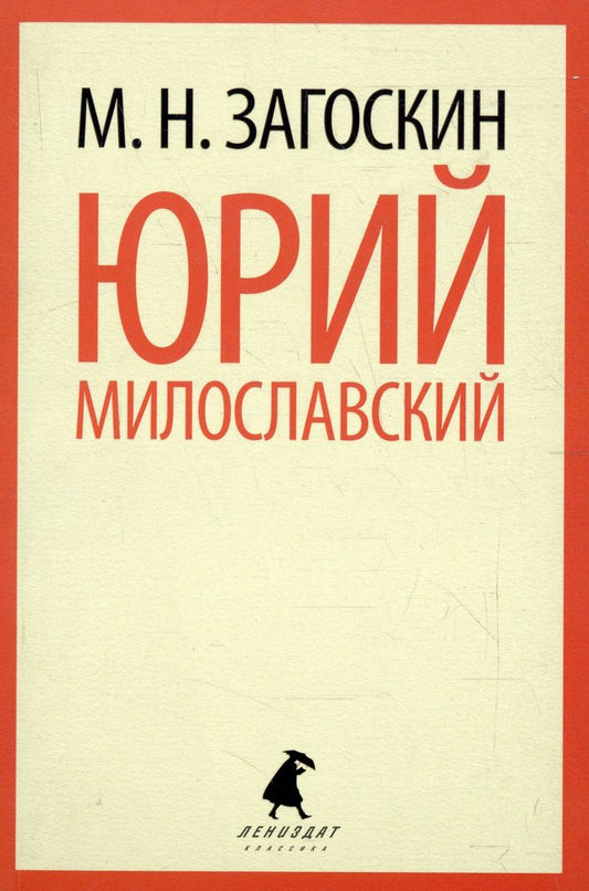Юрий Милославский, или Русские в 1612 году