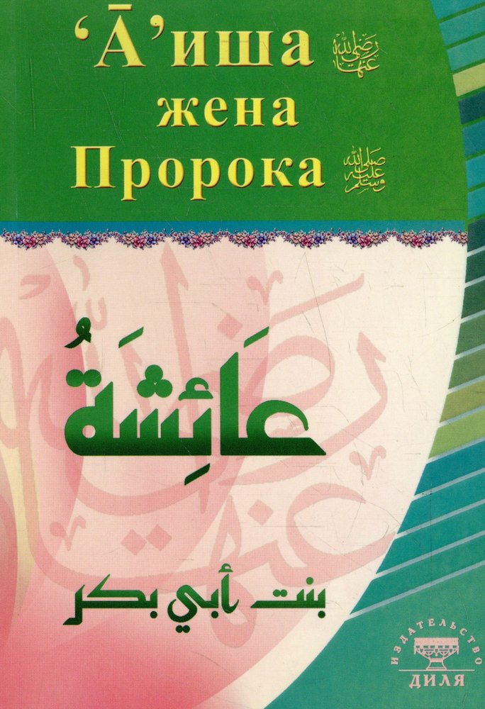 Аиша, жена Пророка