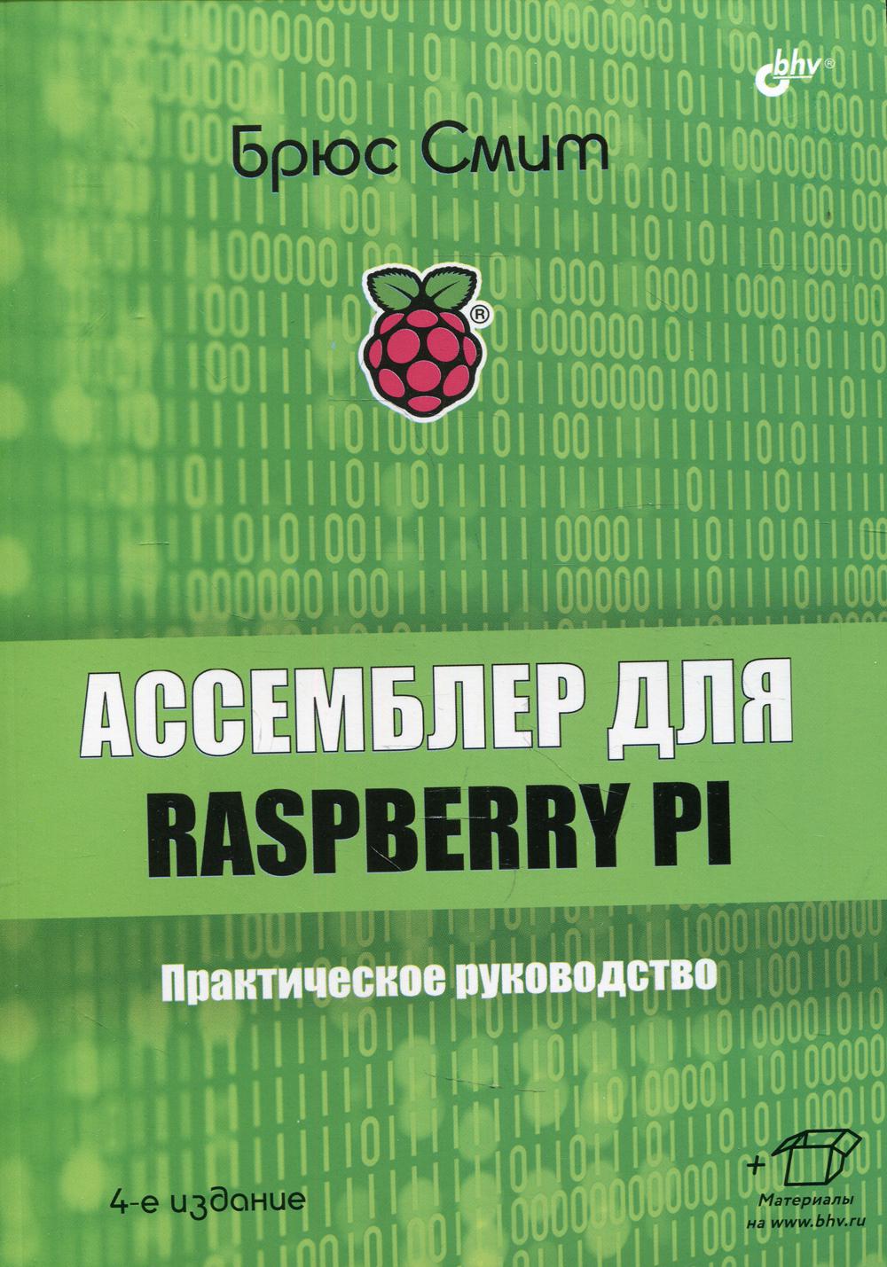 Assembleur pour Raspberry Pi. Практическое руководство. 4-е изд.