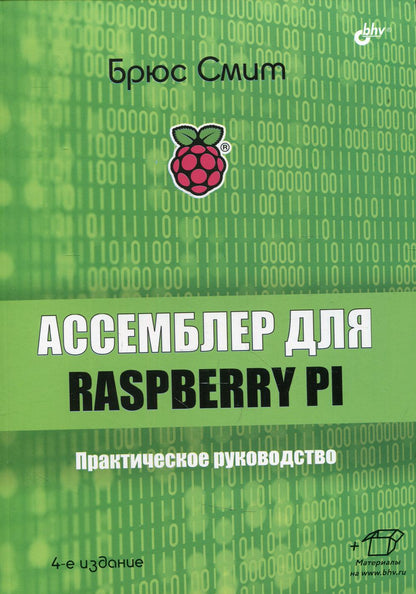 Assembleur pour Raspberry Pi. Практическое руководство. 4-е изд.