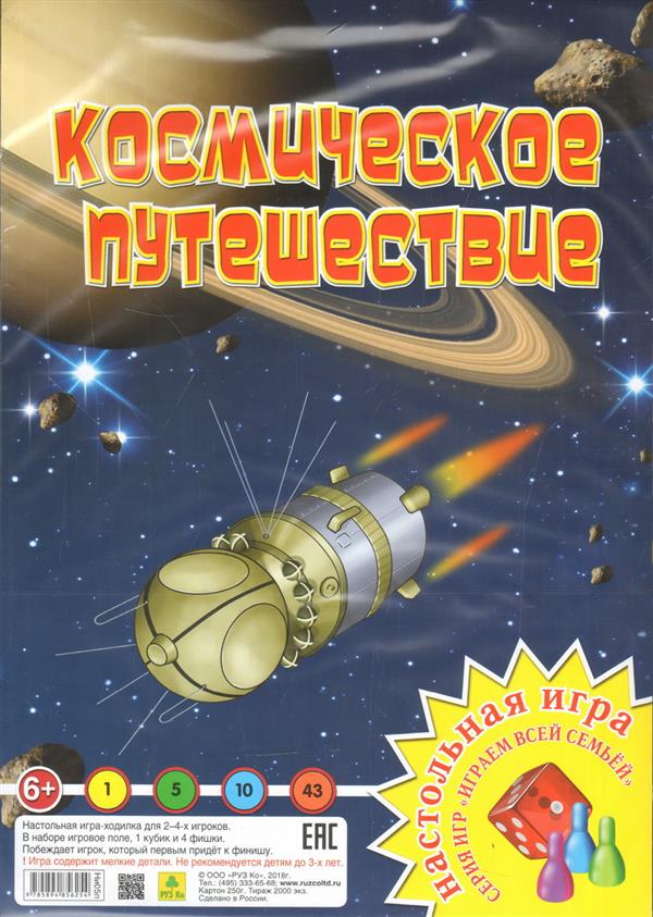 Космическое путешествие. Le jeu est celui de la série "Играем всей семьей".