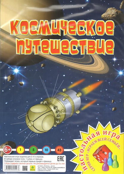 Космическое путешествие. Le jeu est celui de la série "Играем всей семьей".