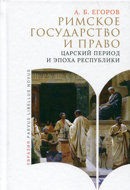 Римское государство и право. Période et époque royales