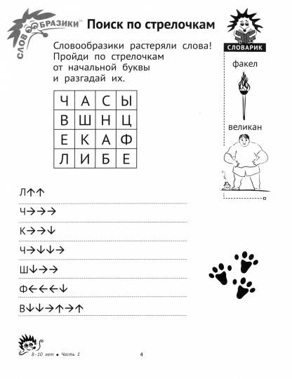 Словообразики для детей 8–10 лет. Игровая тетрадь № 1 со словесными заданиями. / Шпильман, Навроцки.