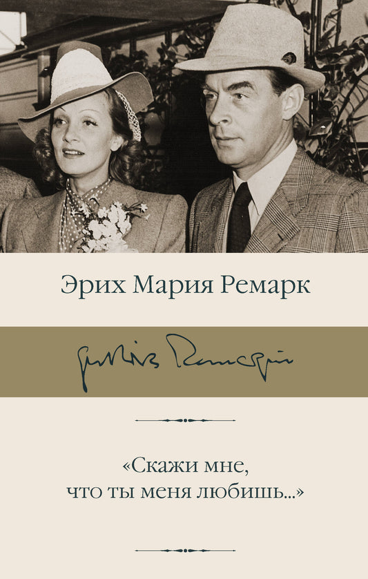 "Скажи мне, что ты меня любишь..."