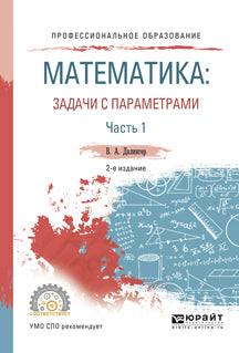 Математика: задачи с параметрами в 2 ч. Часть 1 2-е изд. , испр. И доп. Учебное пособие для спо