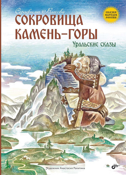 Сокровища Камень-горы. Уральские сказки