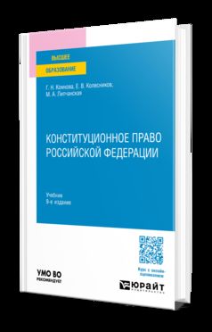 Конституционное право Российской Федерации 9-е изд., пер. и доп. Учебник для вузов