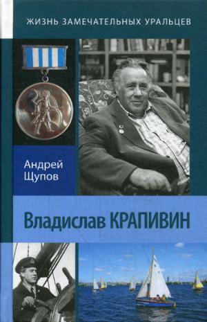 Владислав Крапивин