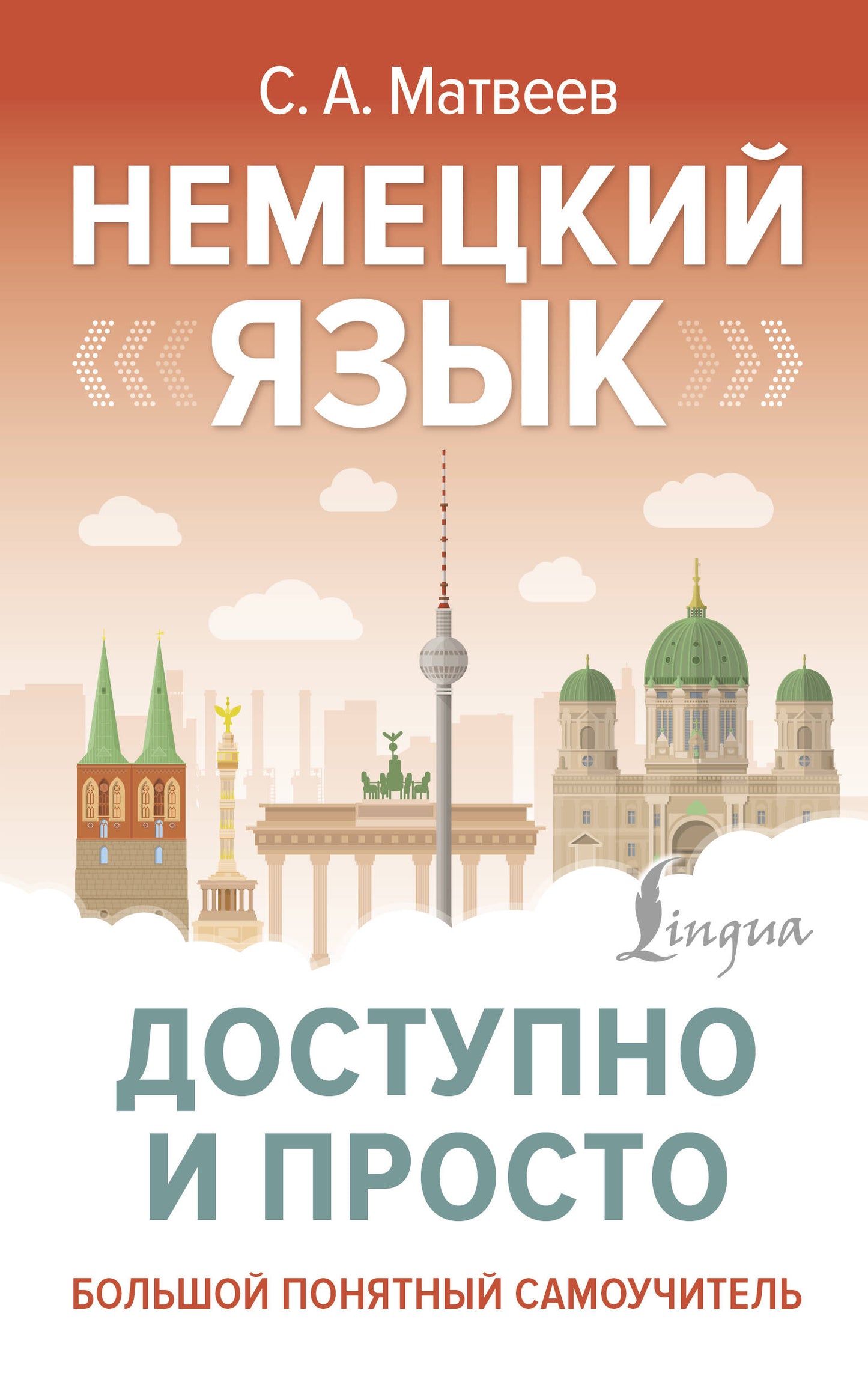 Nemeцкий язык доступно и просто
