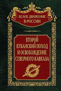 Второй кубанский поход и освобождение Северного Кавказа