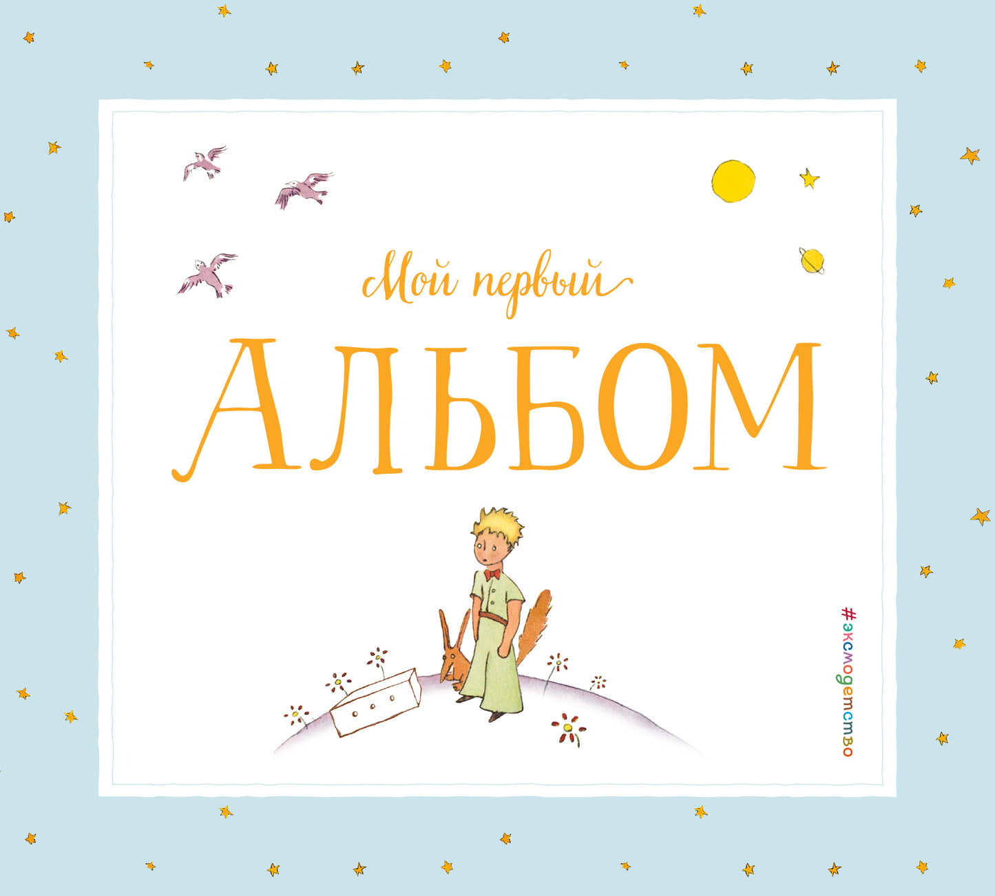 Mon premier album (на подставке)