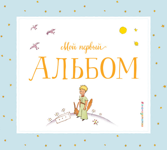 Mon premier album (на подставке)