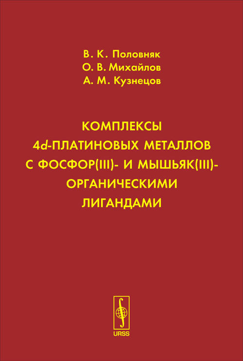 Комплексы 4d-платиновых металлов с фосфор(III)- и мышьяк(III)- органическими лигандами