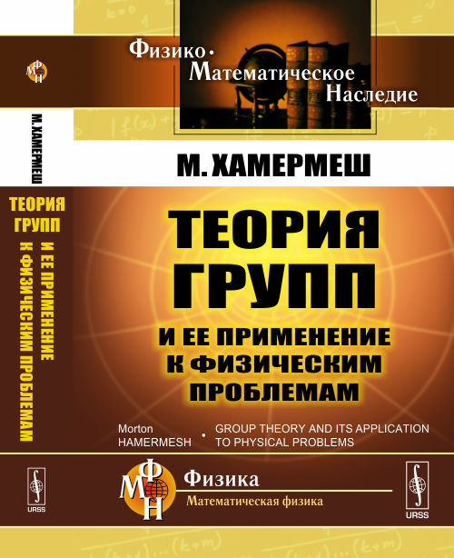 Теория групп и ее применение к физическим проблемам. Пер. с англ.