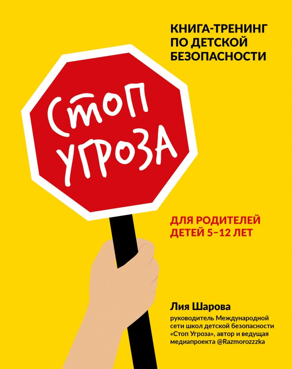 Стоп Угроза: книга-тренинг по детской безопасности для родителей детей 5-12 лет