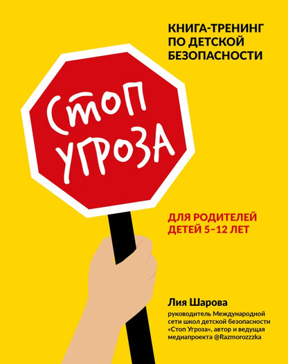 Стоп Угроза: книга-тренинг по детской безопасности для родителей детей 5-12 лет