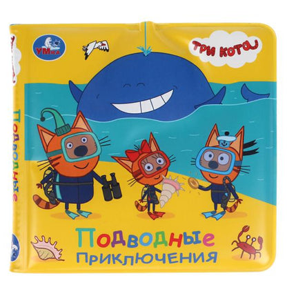 Ouais. Подводные приключения. Trois chats. Книга-брызгалка для ванны. 14,5х14 cm. 8стр. dans le paquet. dans кор.60шт