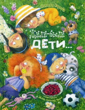 Жили-были дети... : стихи (новинка)