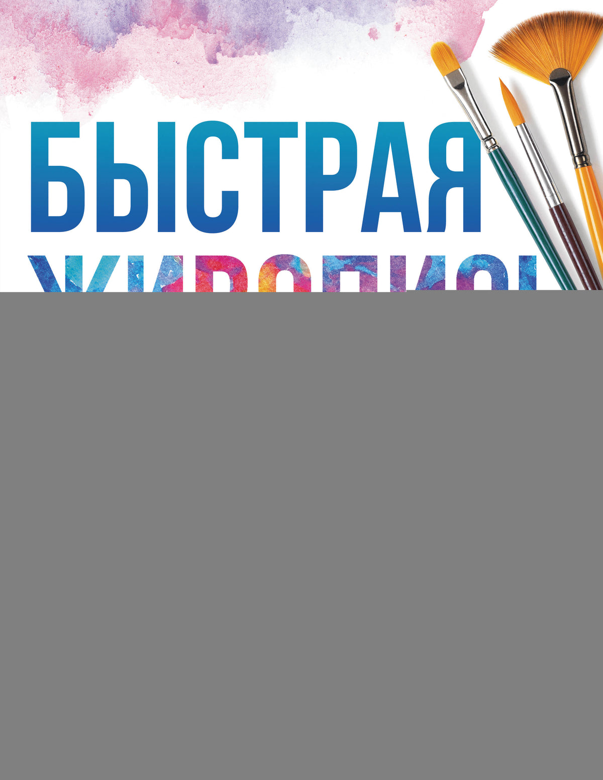 Быстрая живопись