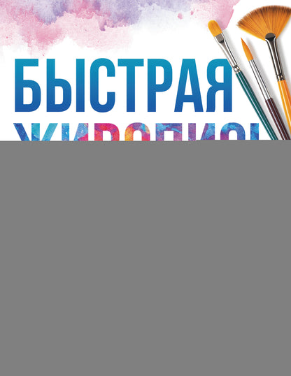 Быстрая живопись
