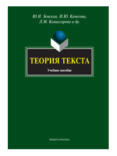 Теория текста: учеб. пособие / под ред А.А. Чувакина