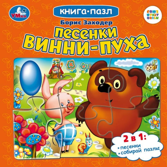 Песенки Винни-Пуха. Boris Zohoder. Книга-пазл. 160х160мм. Картонная склейка. 10 pièces. Умка в кор.28шт