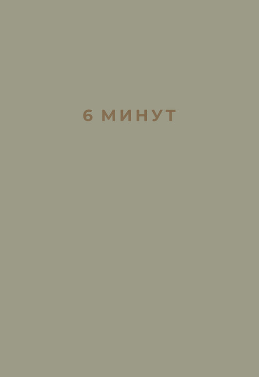 6 минут. Ежедневник, который изменит вашу жизнь. Inspired by Gunta Stölzl + красный