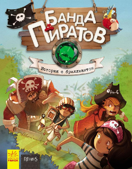 Банда піратів: История с бриллиантом (р)