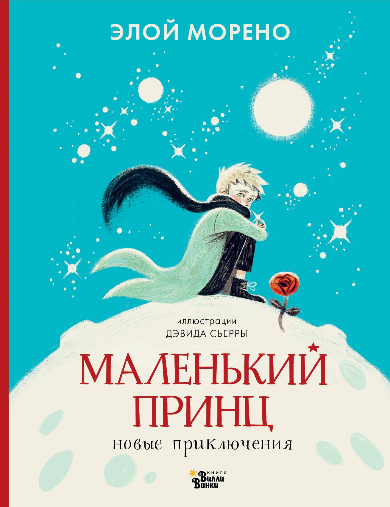 Маленький принц. Новые приключения