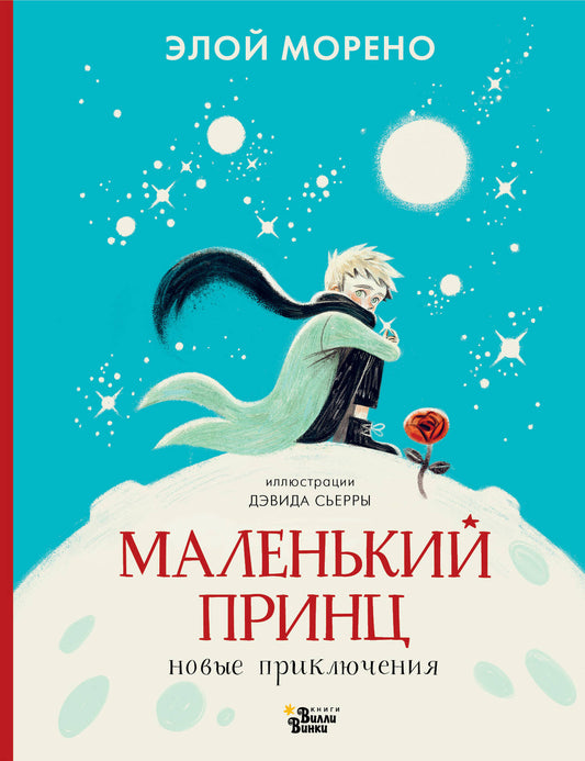 Маленький принц. Новые приключения