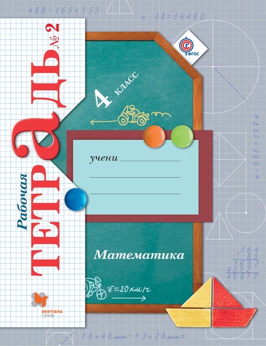 Математика. 4 кл. Рабочая тетрадь №2.