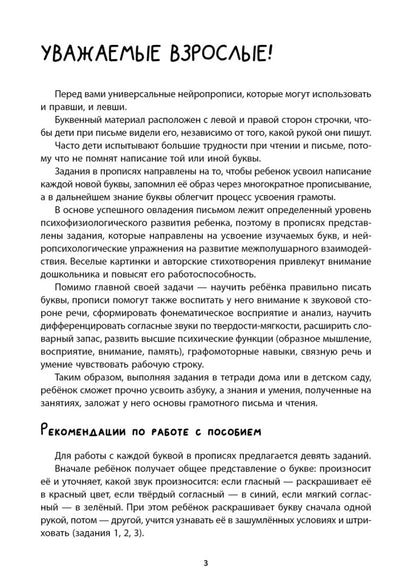 Нейропрописи для левшей и правшей. 6-7 lettres : задания для развития межполушарного взаимодействия